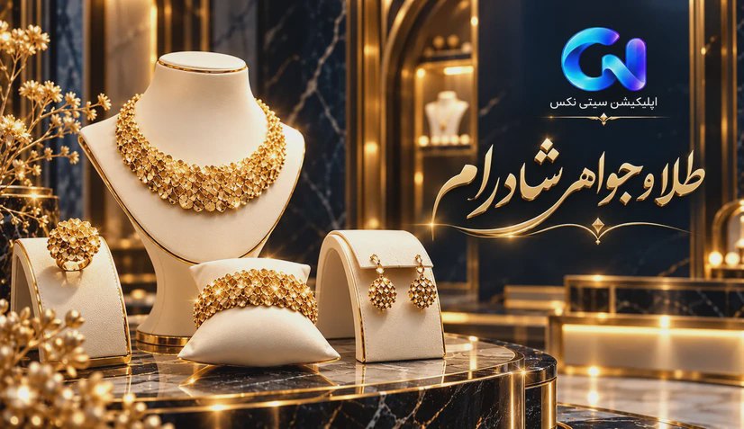 تصویر شاخص طلا و جواهرات شادرام